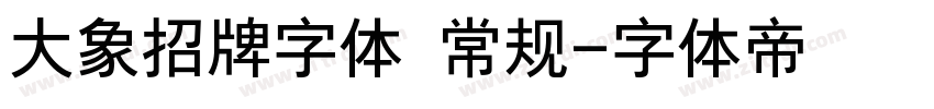 大象招牌字体 常规字体转换